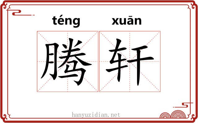 腾轩