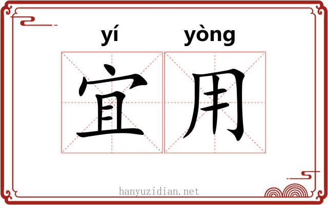 宜用