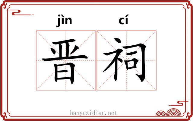 晋祠