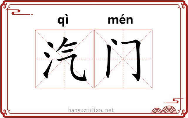 汽门