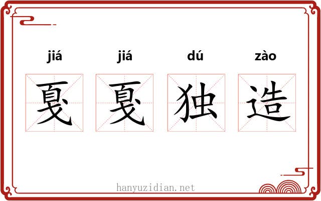 戛戛独造 戛戛独造