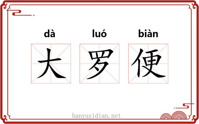 大罗便 大罗便