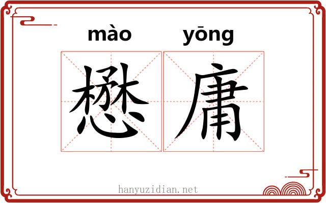 懋庸