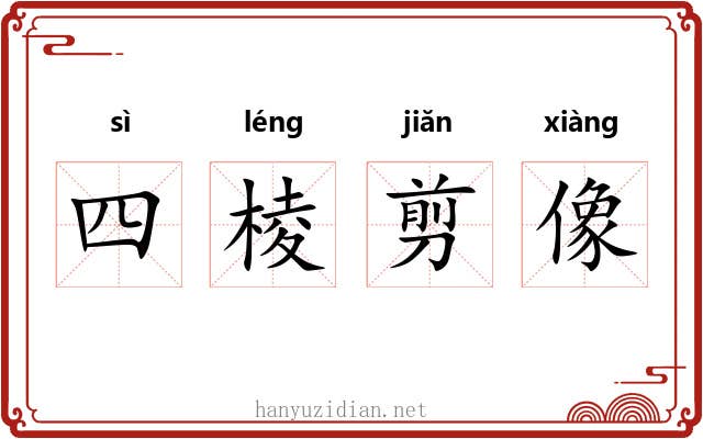四棱剪像