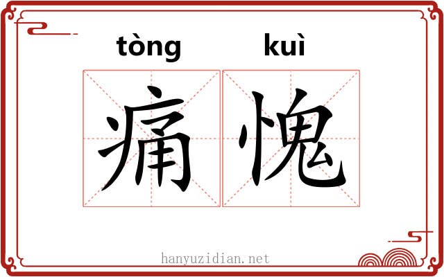 痛愧