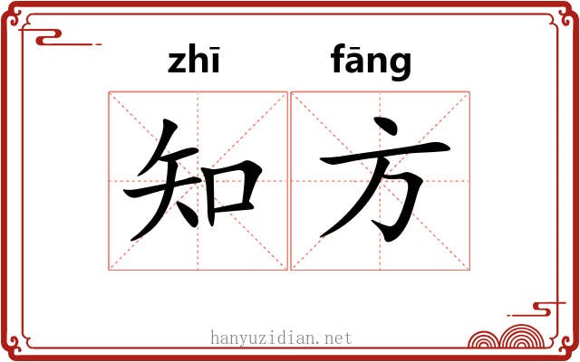 知方