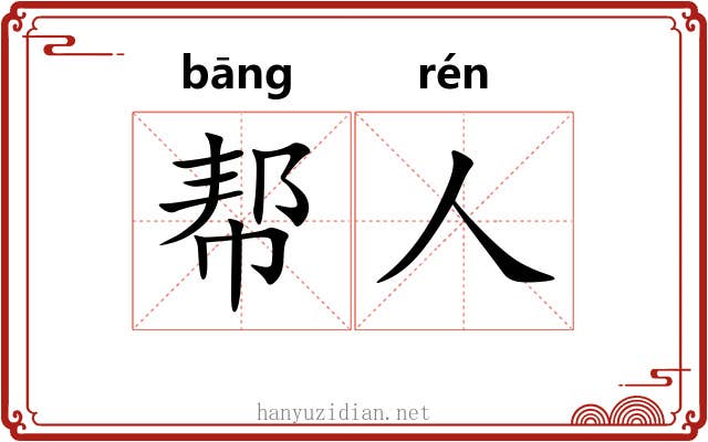 帮人