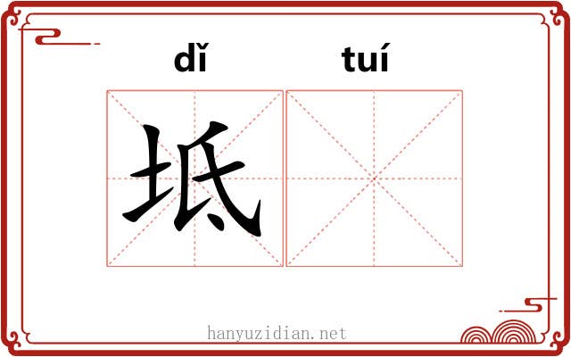 坻𬯎