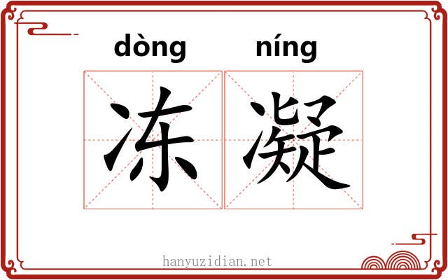 冻凝