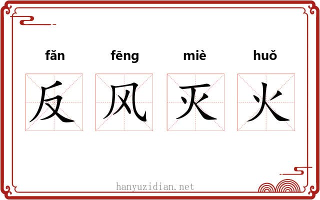 反风灭火