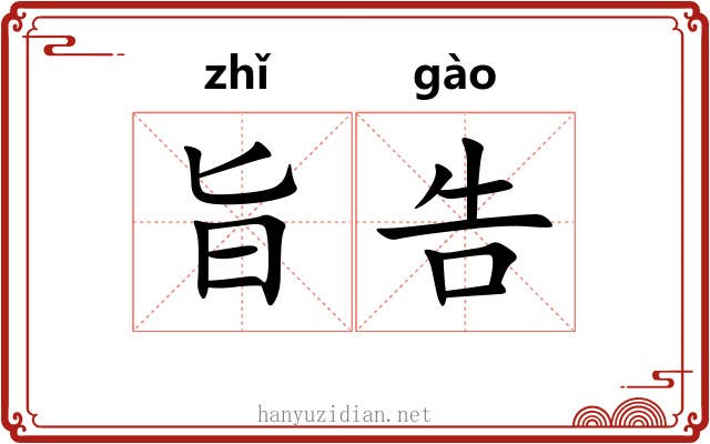旨告