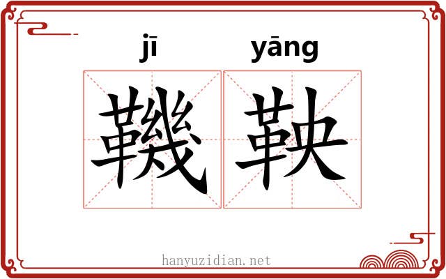 鞿鞅