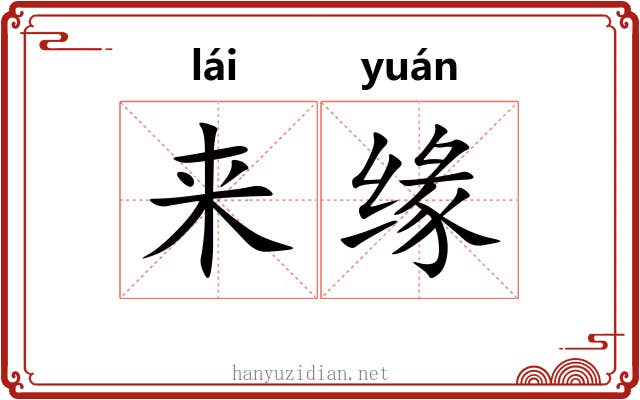 来缘 来缘