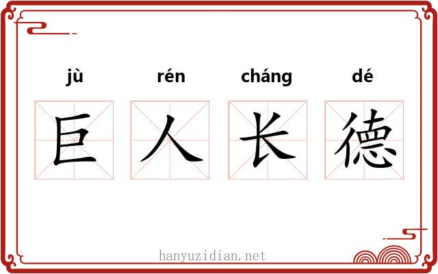 巨人长德