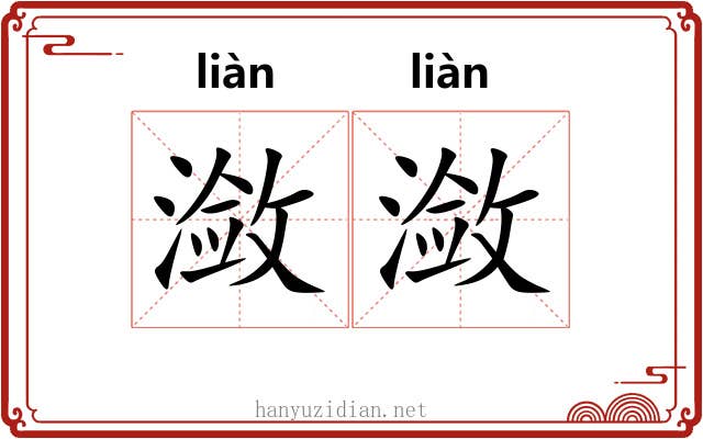 潋潋