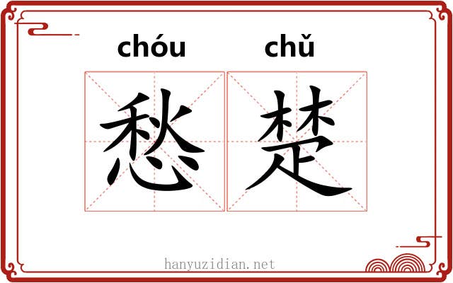 愁楚