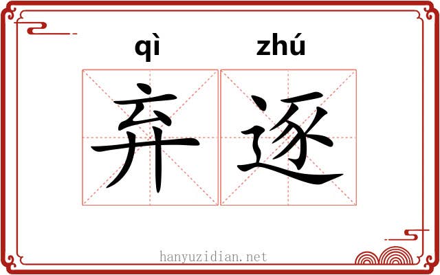弃逐
