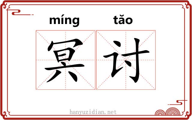 冥讨