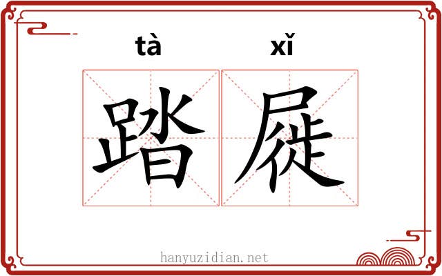 踏屣