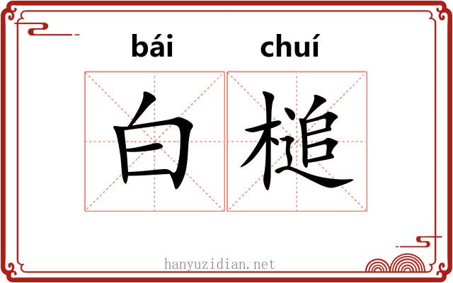 白槌 白槌