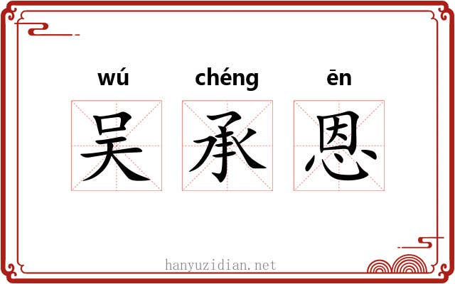 吴承恩 吴承恩