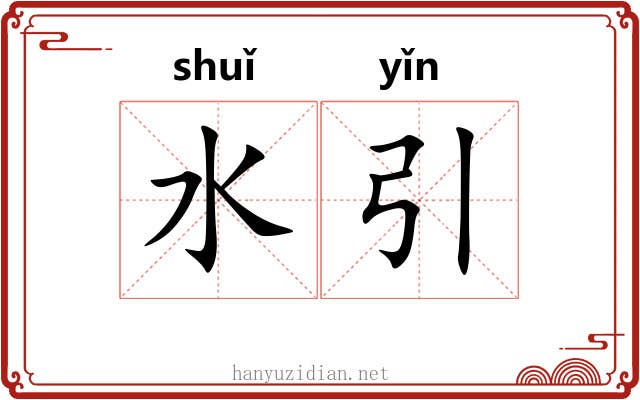 水引 水引