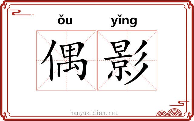偶影