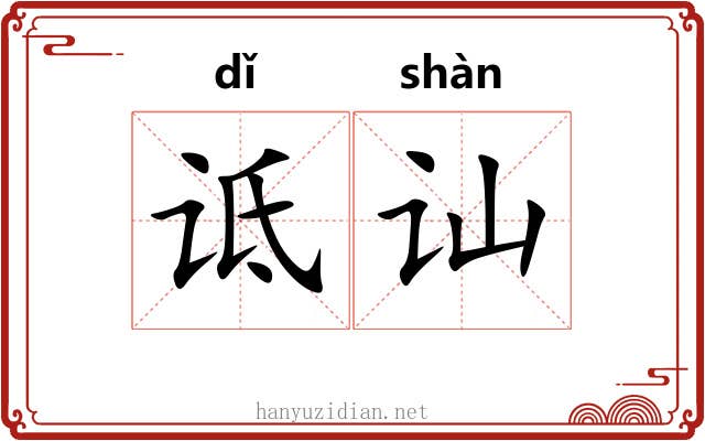 诋讪