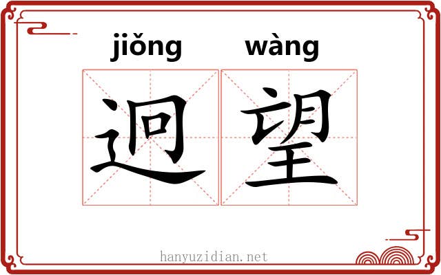 迥望