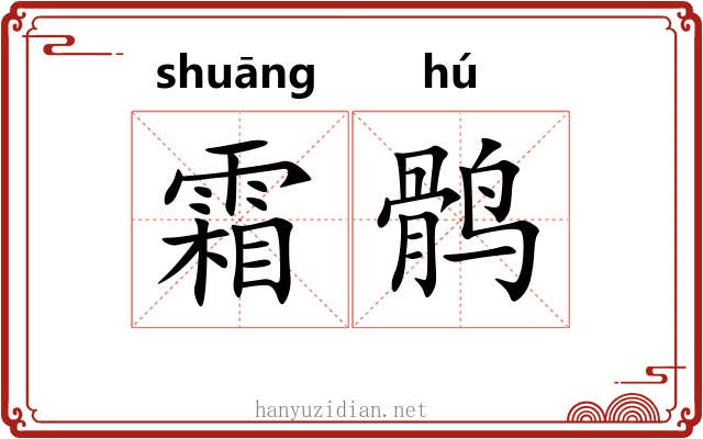 霜鹘