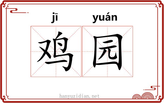鸡园