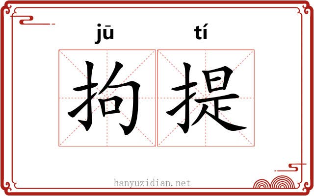 拘提 拘提