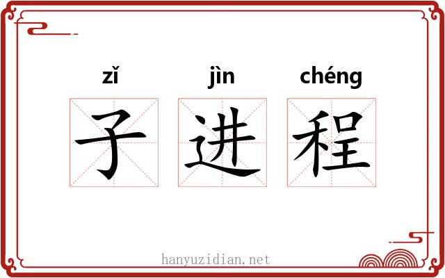 子进程 子进程