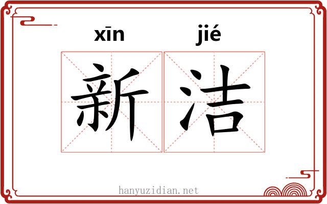 新洁