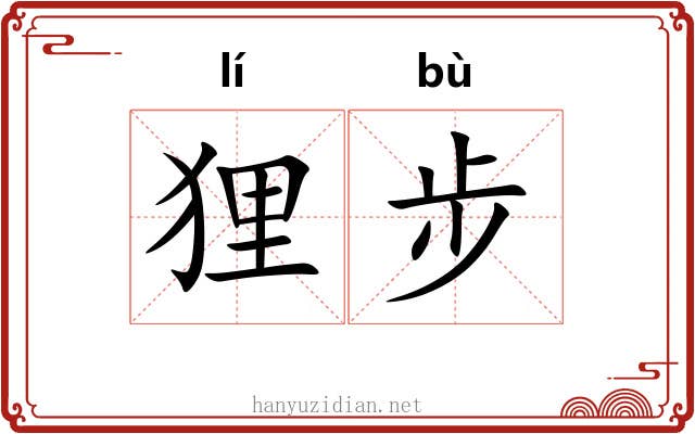 狸步