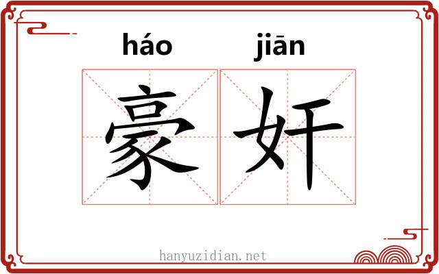 豪奸