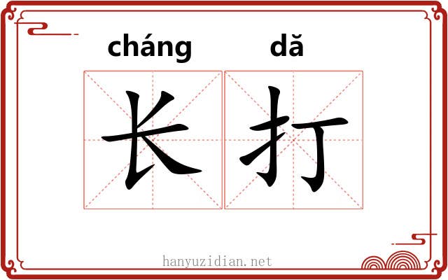 长打 长打
