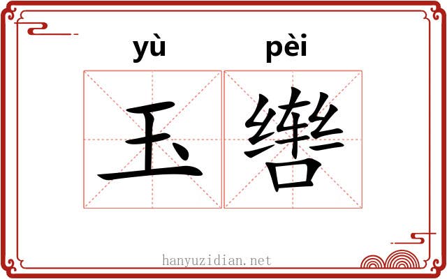 玉辔