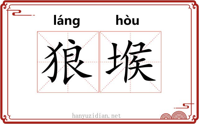 狼堠