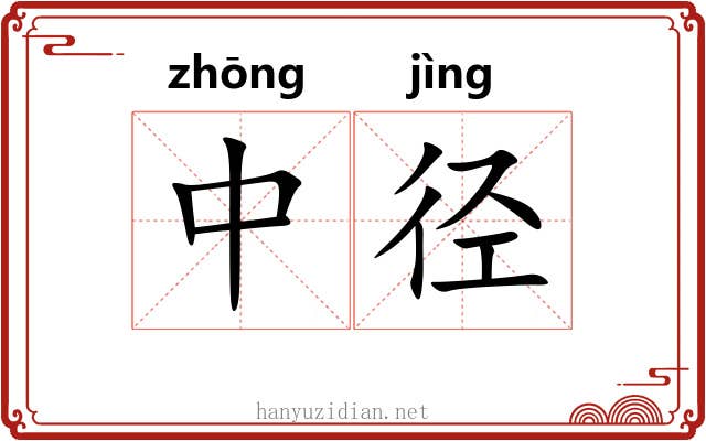 中径 中径
