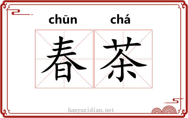 春茶 春茶