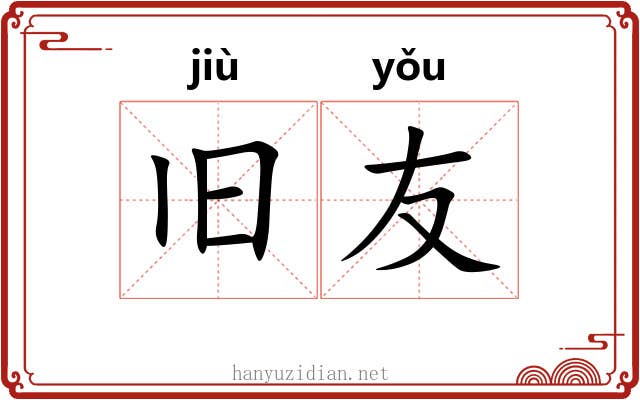 旧友