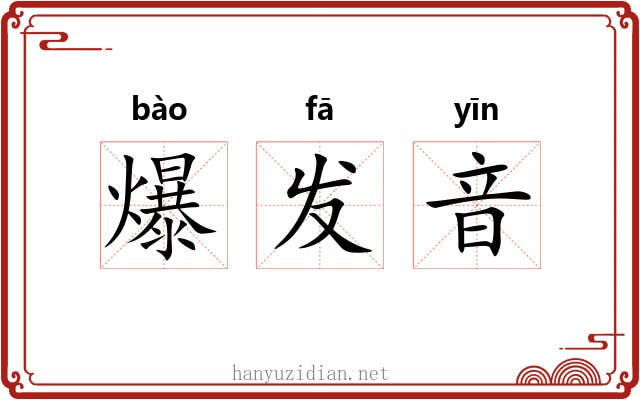 爆发音