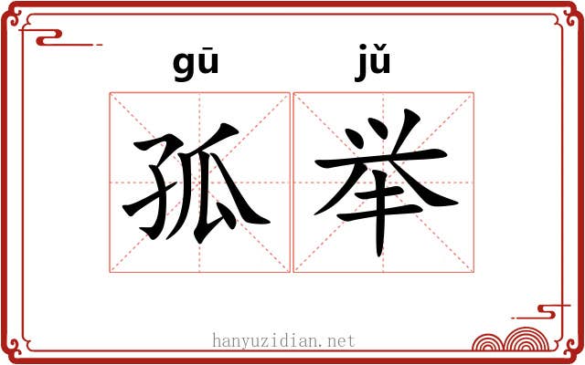 孤举 孤举