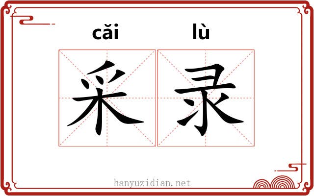 采录