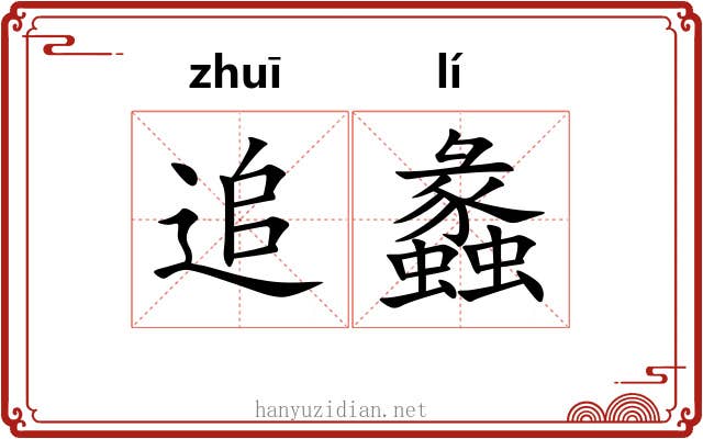 追蠡 追蠡