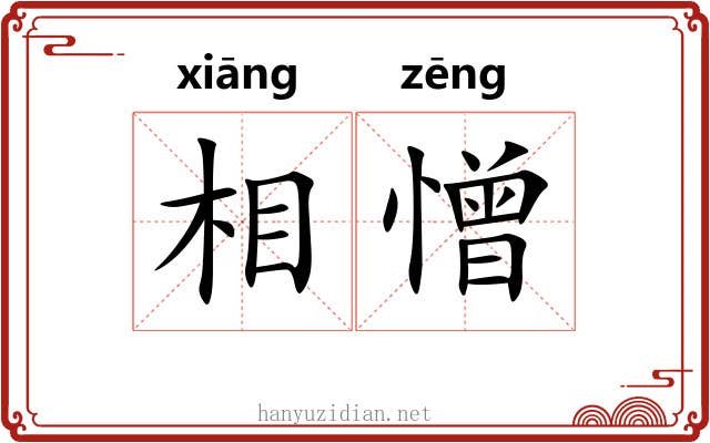 相憎 相憎