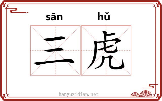 三虎 三虎