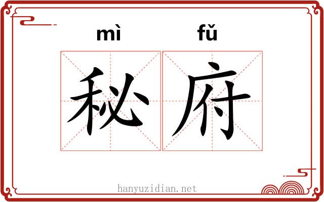 秘府