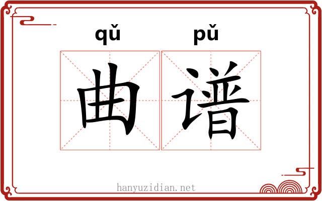 曲谱 曲谱